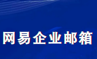 網易郵箱 網易郵箱