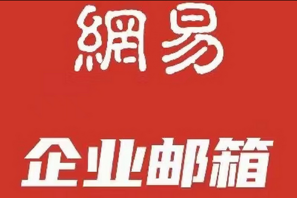 網易郵箱 網易郵箱