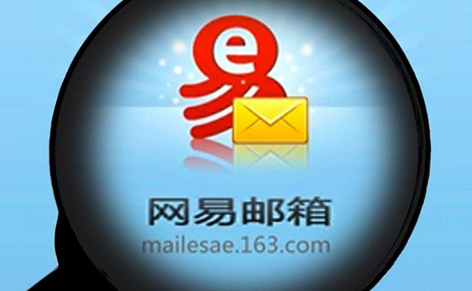 網易郵箱 網易郵箱