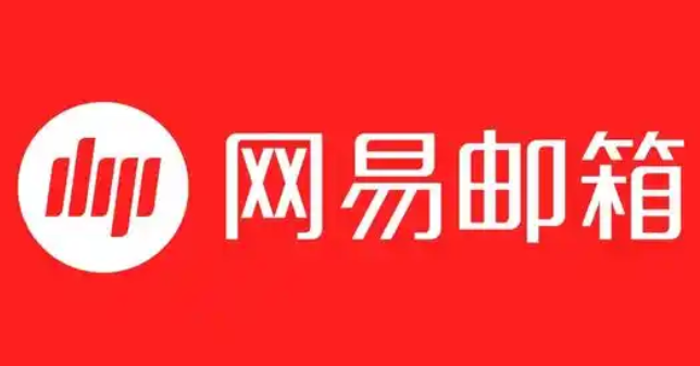 網易郵箱 網易郵箱