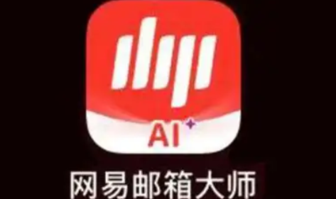 網易郵箱 網易郵箱