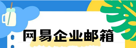 網(wǎng)易郵箱 網(wǎng)易郵箱